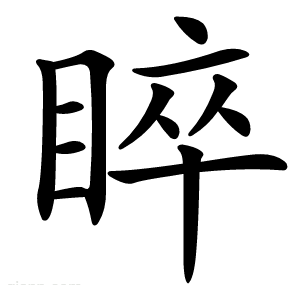 睟